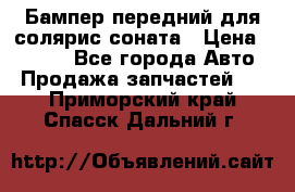 Бампер передний для солярис соната › Цена ­ 1 000 - Все города Авто » Продажа запчастей   . Приморский край,Спасск-Дальний г.